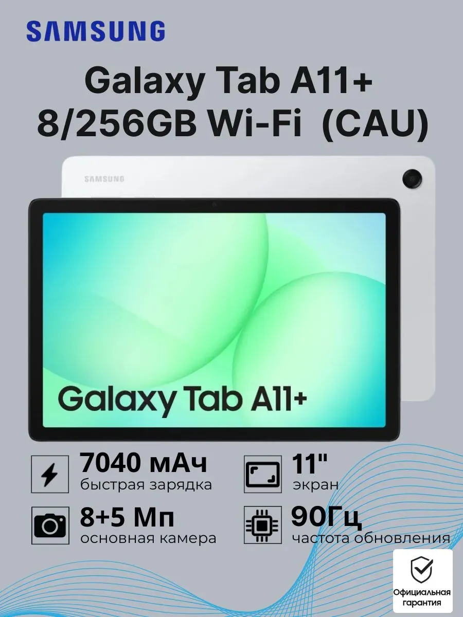 Планшет Galaxy Tab A11+ 8 256GB Wi-Fi Серебристый (CAU) Samsung 910379449 купить в интернет‑магазине Wildberries