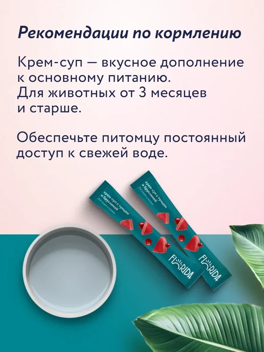 Florida. Лакомство для кошек и котят крем-суп с тунцом 5шт по 15г, 5 шт, 15 г, фото 8