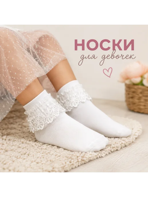 Носки детские нарядные с рюшками, белый