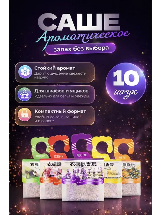 Аромасаше для белья и шкафа, вариант
