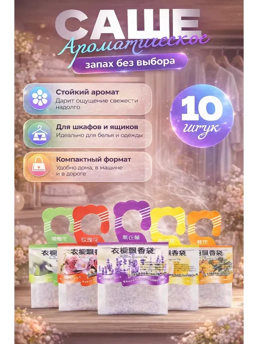 Аромасаше для белья и шкафа, вариант, фото 8