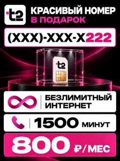 Красивый номер телефона Теле2