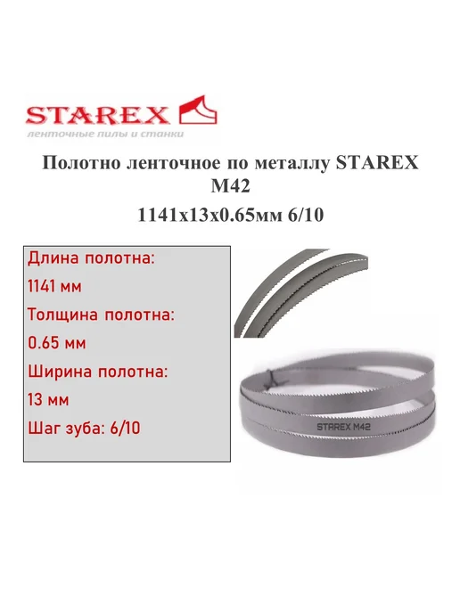 Полотно ленточное по металлу М42 1141*13*0,65мм 6 10 TPI, 1141x13x0.65 мм