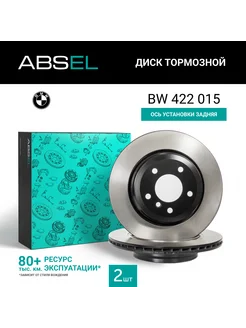 ABSEL Диск тормозной задний, 2 шт для БМВ 5 2005-, 6 2004-