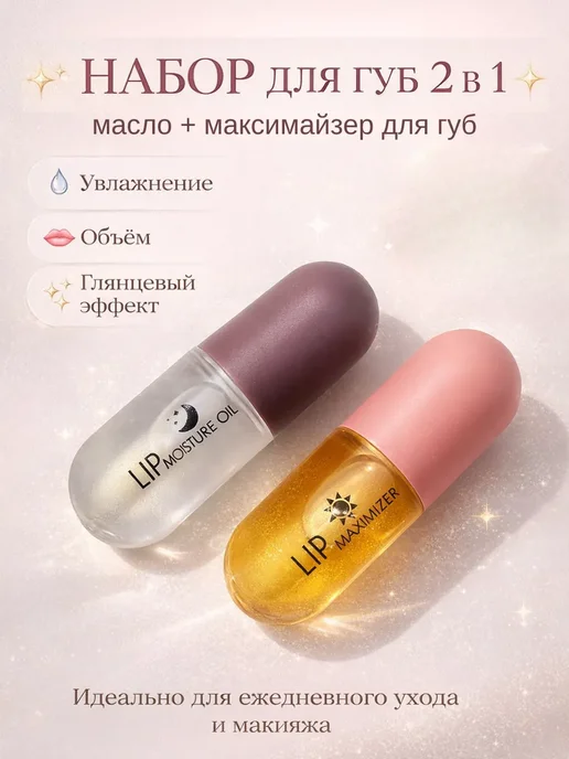 только сегодня 2 масло для губ набор блеск увлажняющий тинт плампер, розовый