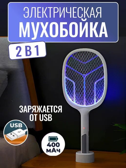 мухобойка электрическая от насекомых, белый