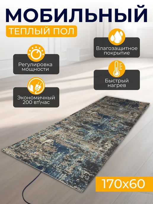 КлимаКомфорт Мобильный теплый пол под ковер, с подогревом на пол