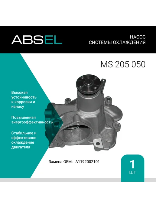 ABSEL Помпа, водяной насос, MS205050, вариант