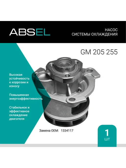 ABSEL Помпа, водяной насос, GM205255, вариант