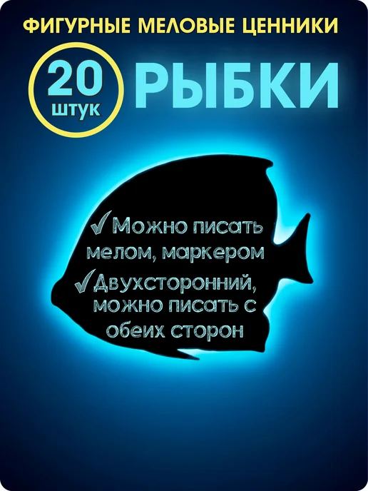 GoodSign Ценники меловые многоразовые для рыбы 20, вариант