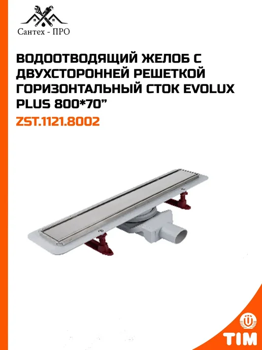 Трап для душа Evolux Plus 600*70, 800x70