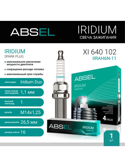 ABSEL Свеча зажигания IIRAH6N-11 (Иридий Duo), для Тойота Королла, вариант