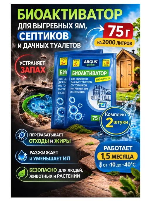 ARGUS Средство для очистки септика GARDEN 75 г, 2 шт, 75 г, 2 шт