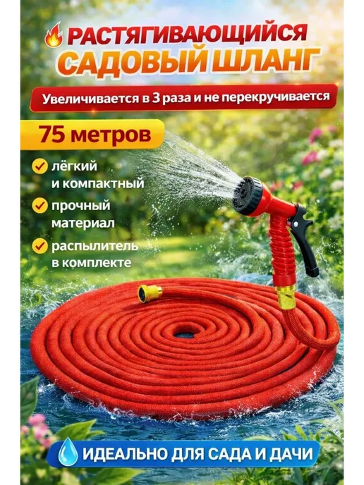 Лё24ка Шланг для полива 75 м растягивающийся с распылителем, 75 м