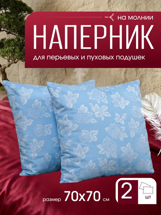 наперник70х70 на молнии, вариант