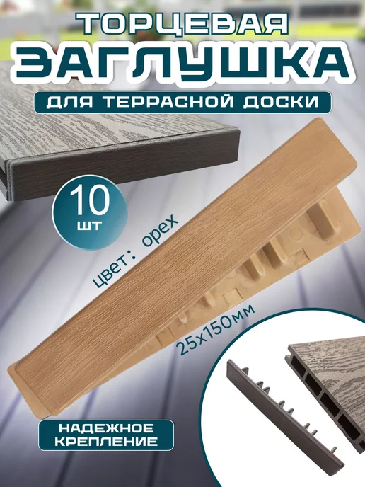 Заглушки для террасной доски (ДПК) 150х25, цвет орех, 10 шт, 150x25, 10 шт