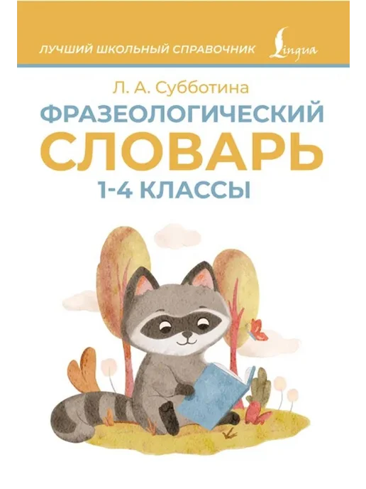АСТ Фразеологический словарь. 1-4 классы, вариант, фото 2
