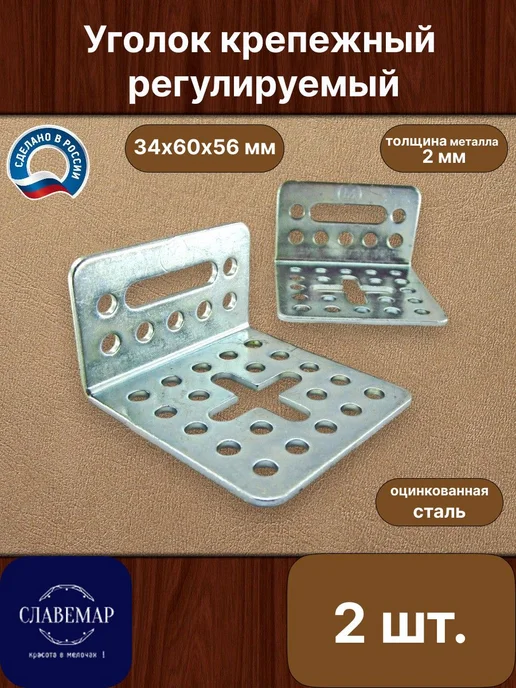 Славемар Уголок крепежный, 34х60х56х2 мм, 4 штуки, 56x2 мм