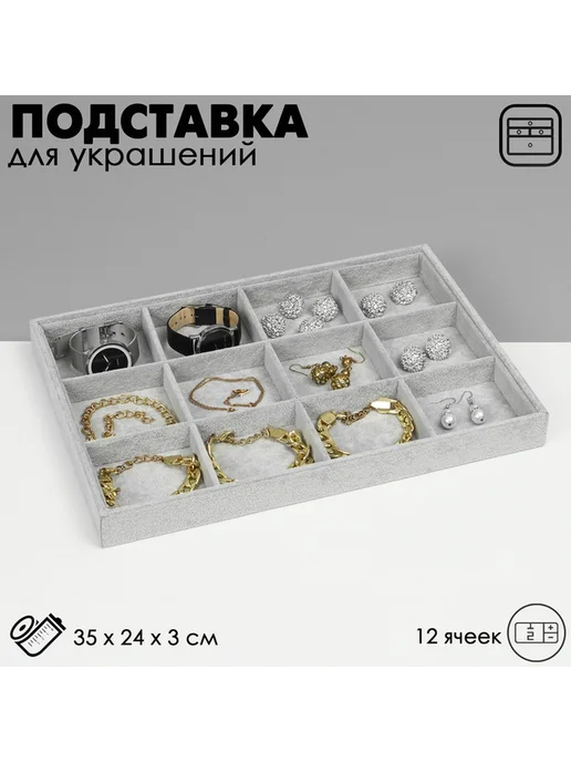 Удобная подставка для украшений с 12 ячейками, серый, фото 2