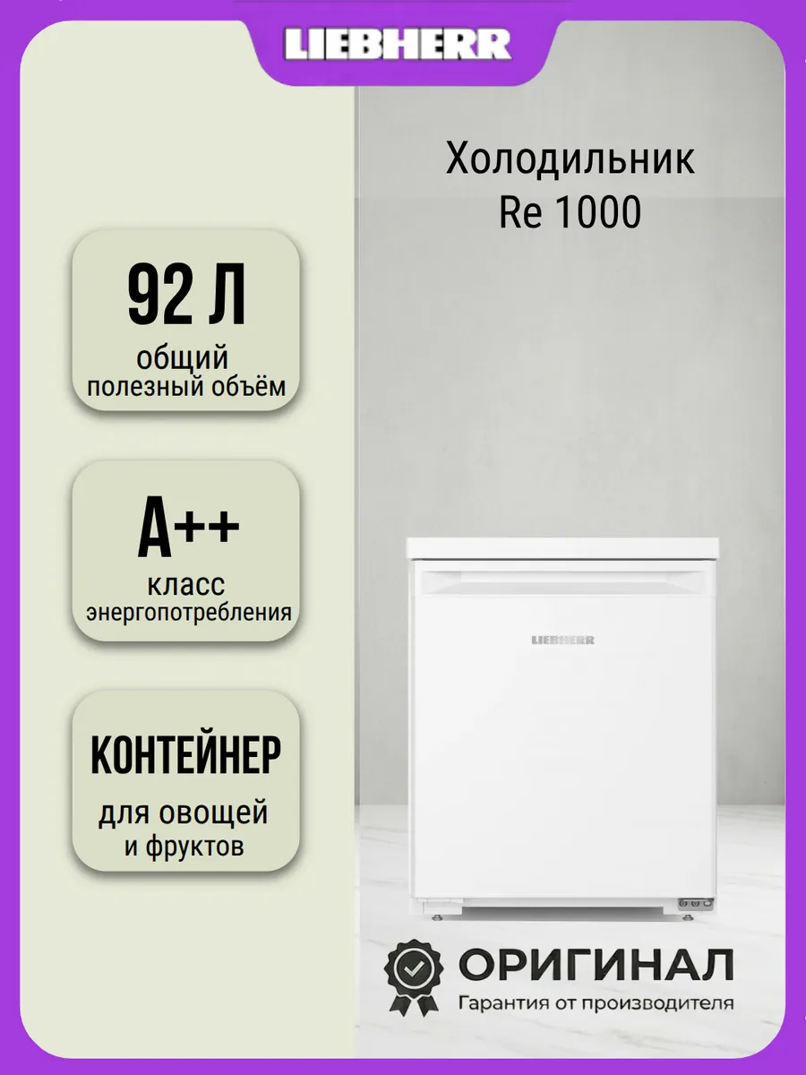 Liebherr холодильник Re 1000