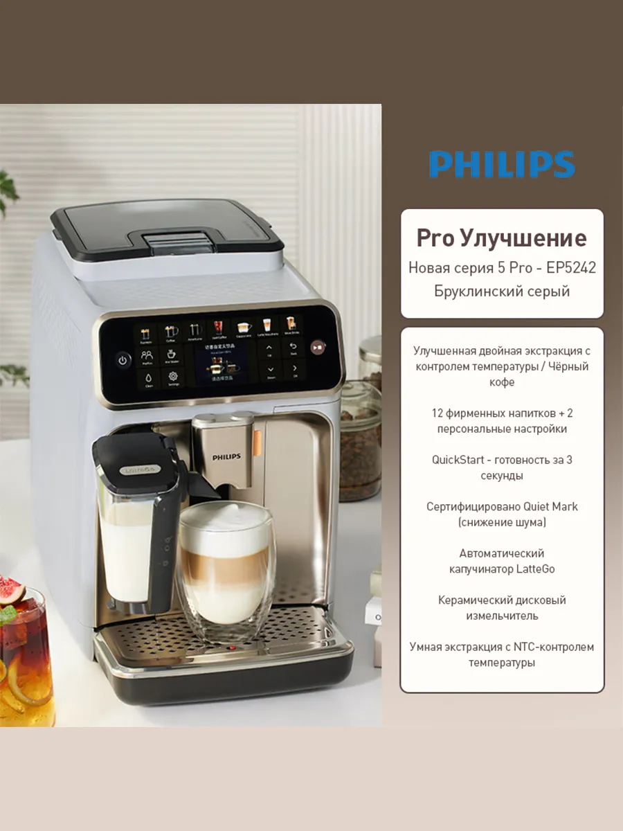 PHILIPS Автоматическая кофемашина Серия 5000 Pro EP5242
