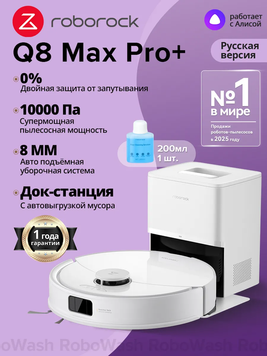 roborock Робот-Пылесос Q8 Max Pro+ (RU Версия)+200 мл
