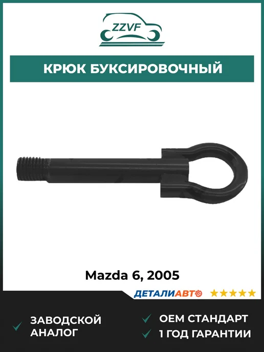 ZZVF Крюк буксировочный MAZDA 6 05-, вариант