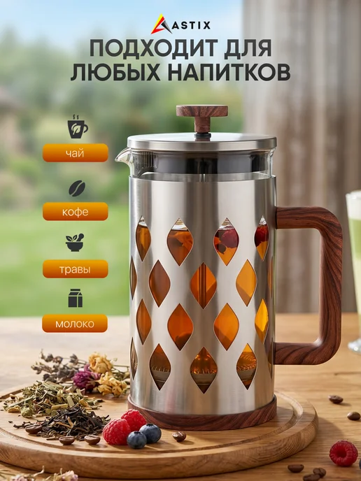Astix Френч-пресс чайник заварочный 1 л из стали, 1 л, фото 4