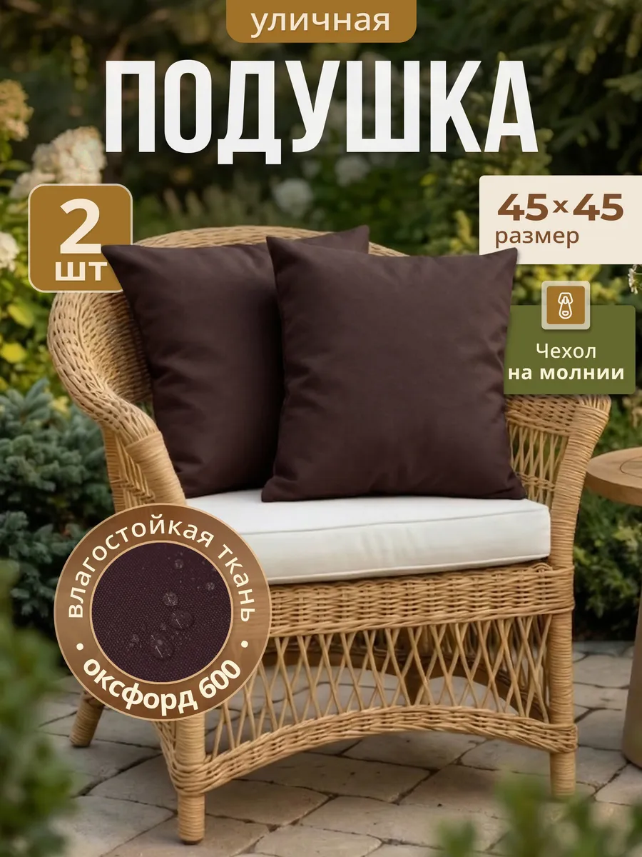 Подушка декоративная уличная