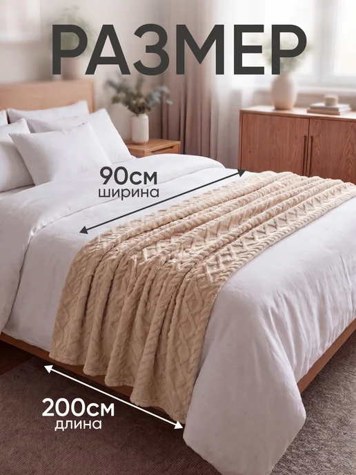 Радуга ТекСон Плед на кровать диван велсофт 90х200 мягкий, вариант, фото 2
