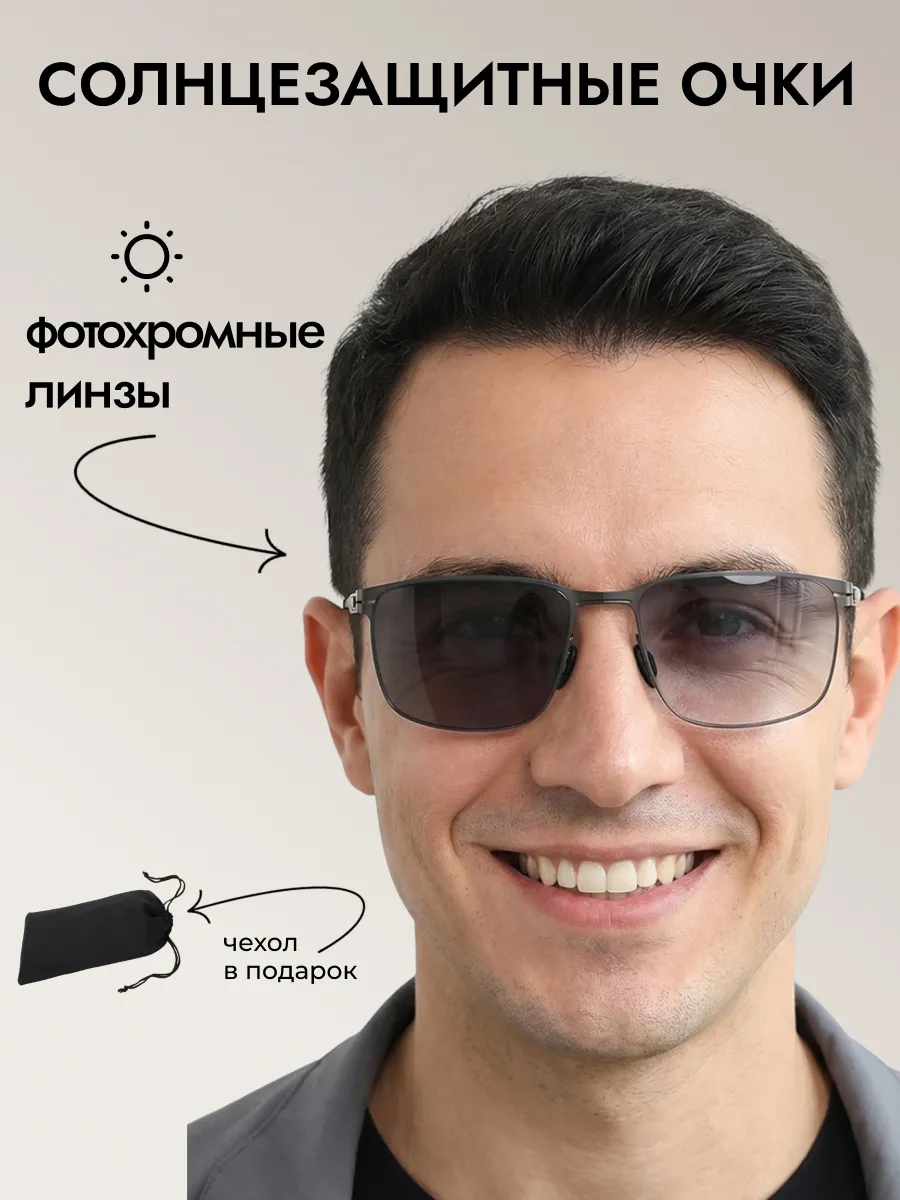 Очки солнцезащитные мужские хамелеон прямоугольные