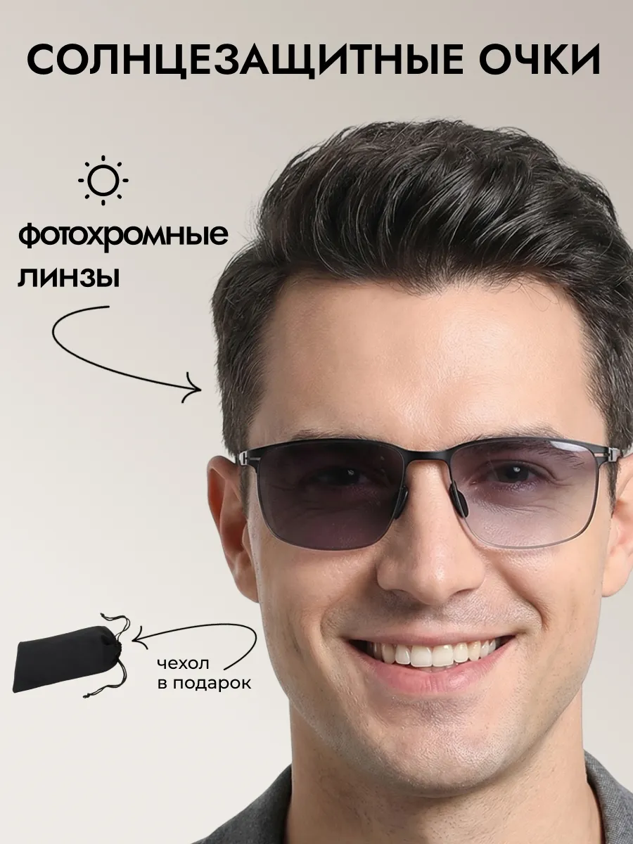 Очки солнцезащитные мужские хамелеон прямоугольные