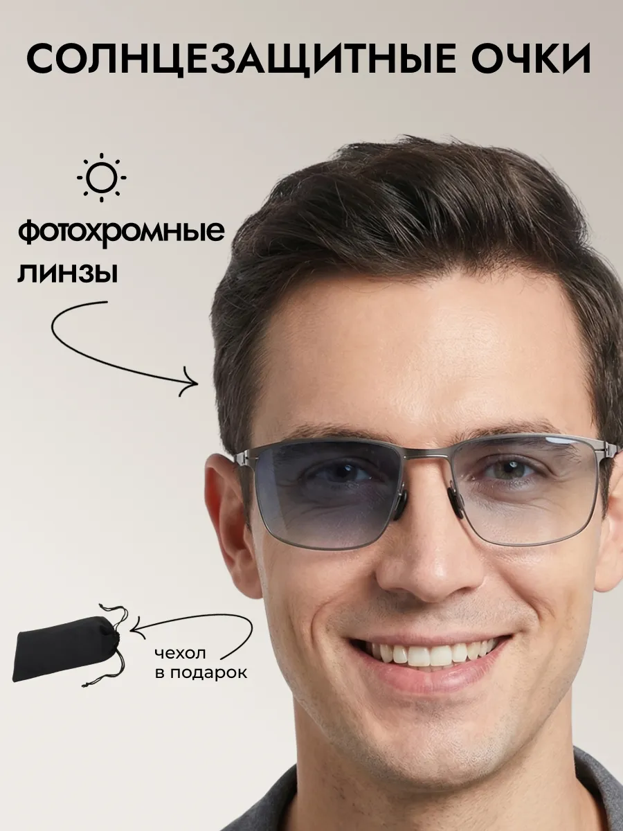 Очки солнцезащитные мужские хамелеон прямоугольные