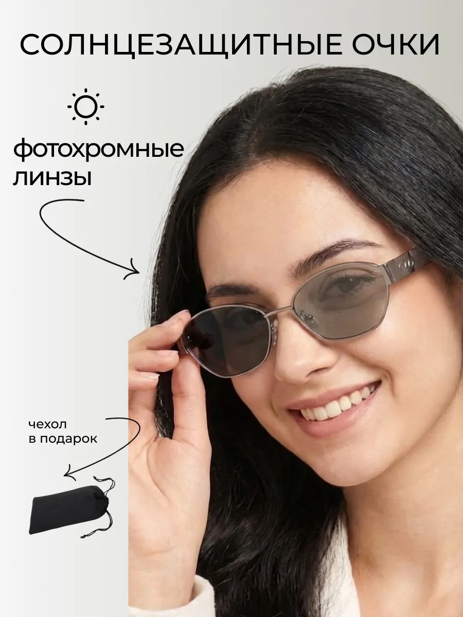 Очки солнцезащитные женские хамелеон овальные