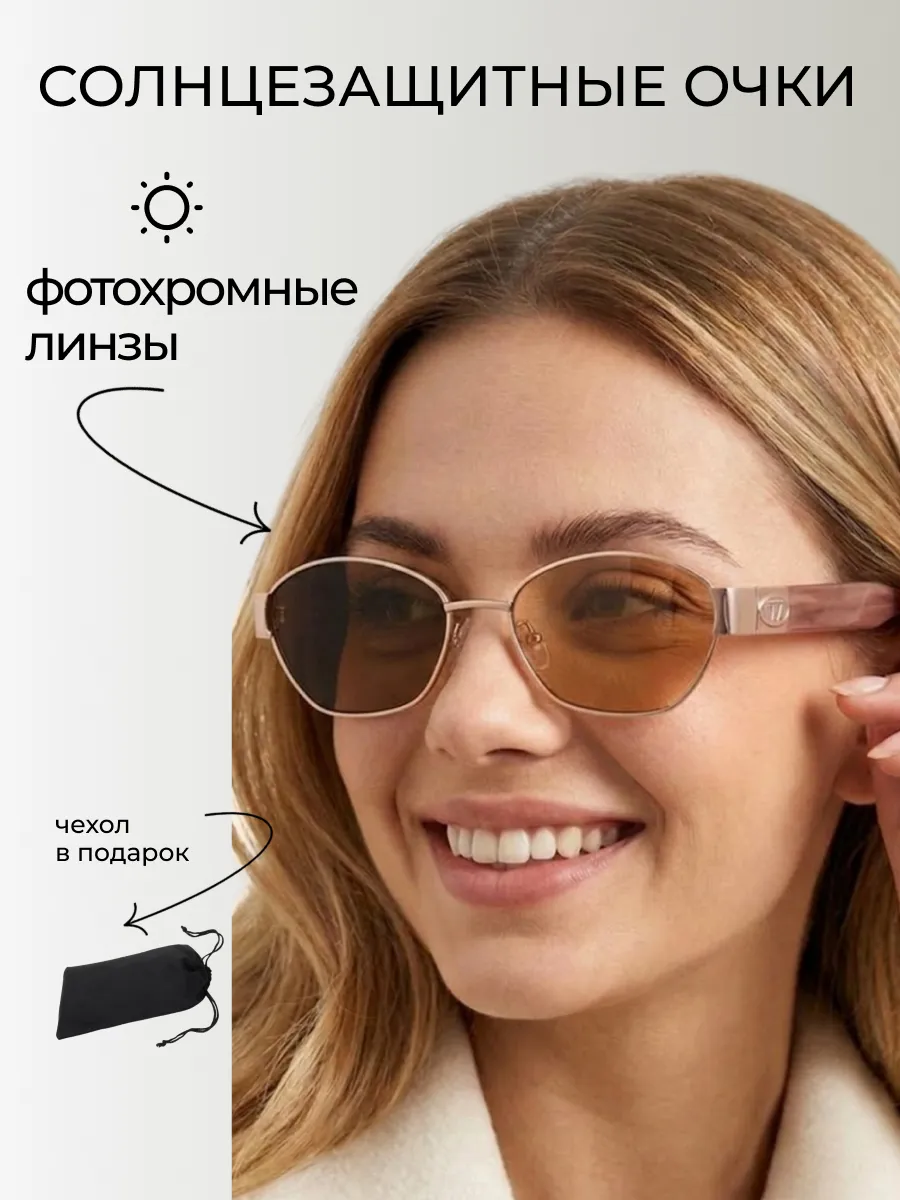 Очки солнцезащитные женские хамелеон овальные