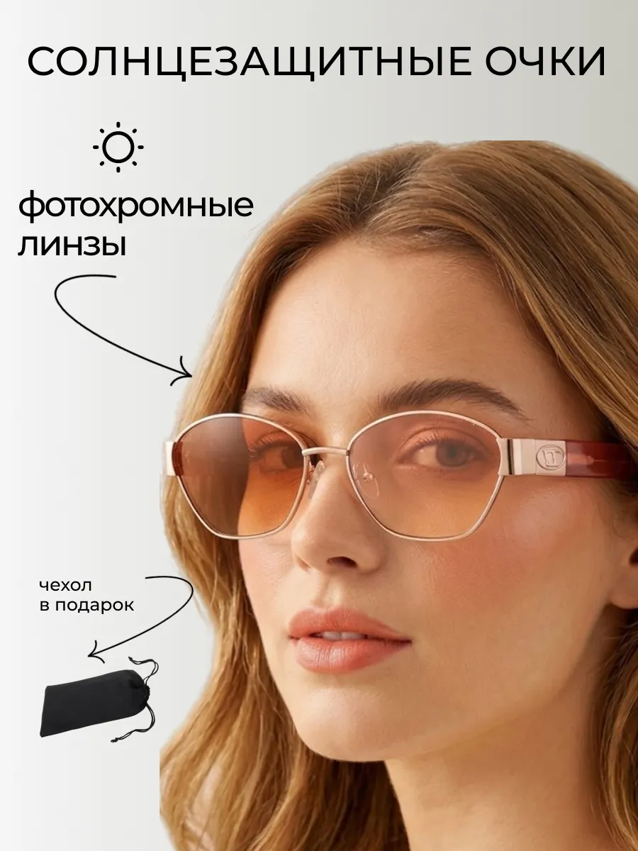 Очки солнцезащитные женские хамелеон овальные