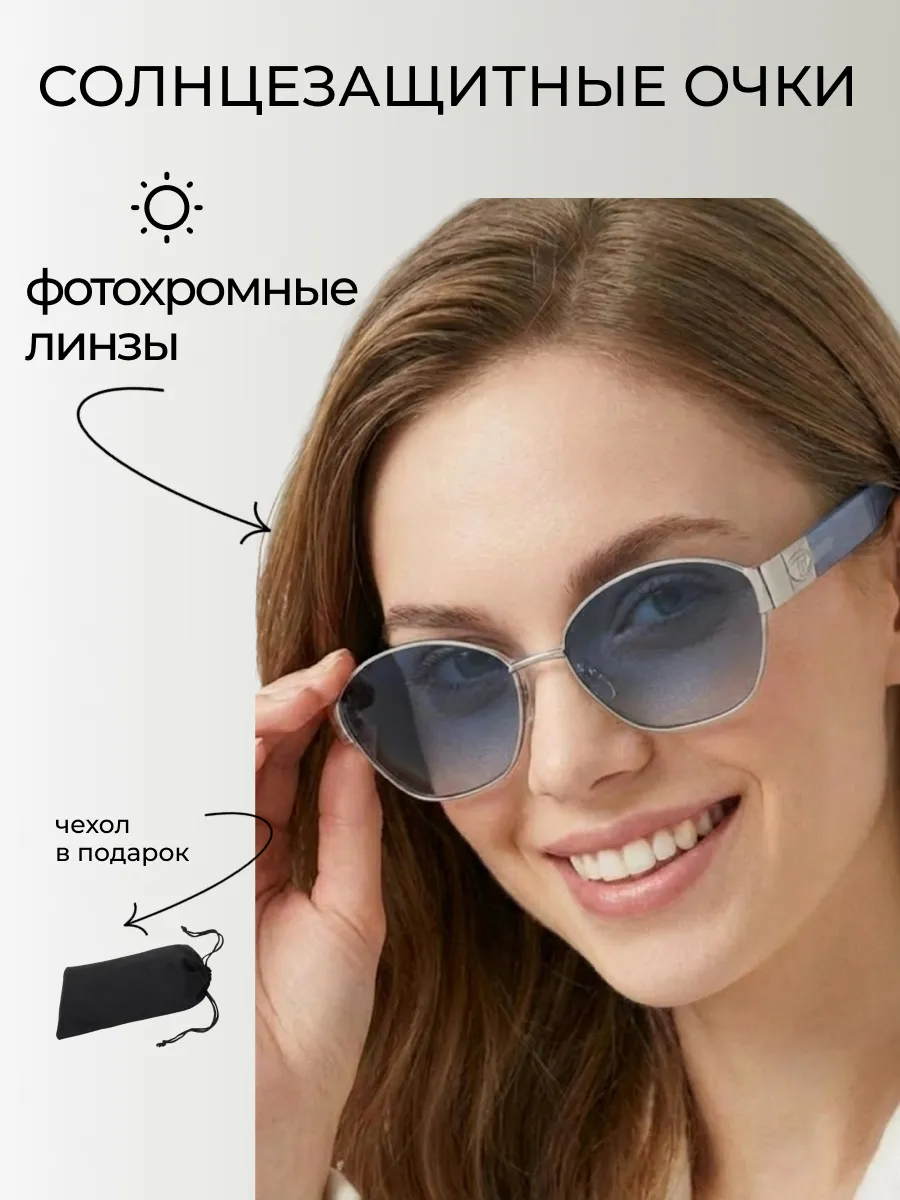Очки солнцезащитные женские хамелеон овальные