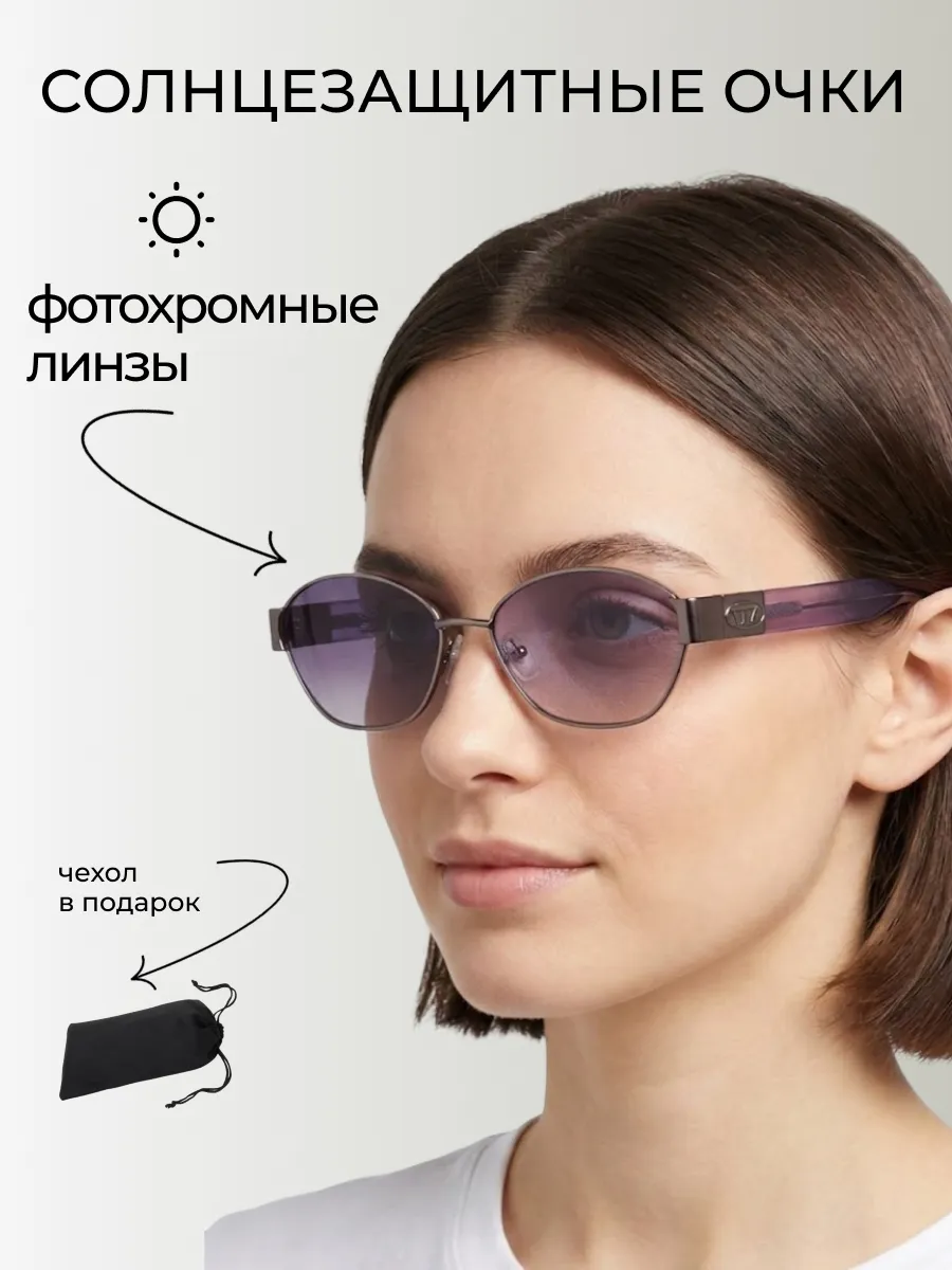 Очки солнцезащитные женские хамелеон овальные