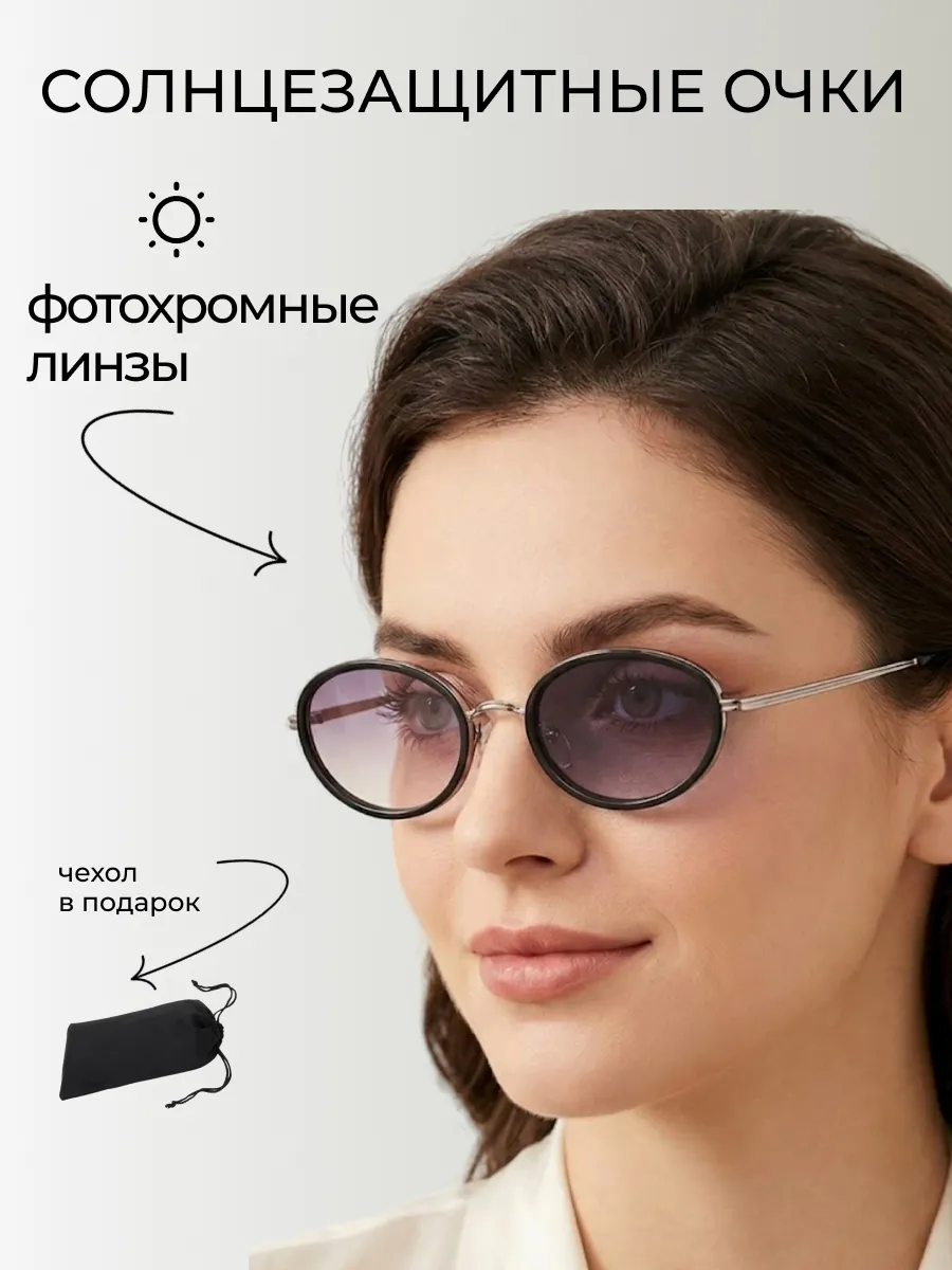 Очки солнцезащитные женские хамелеон овальные