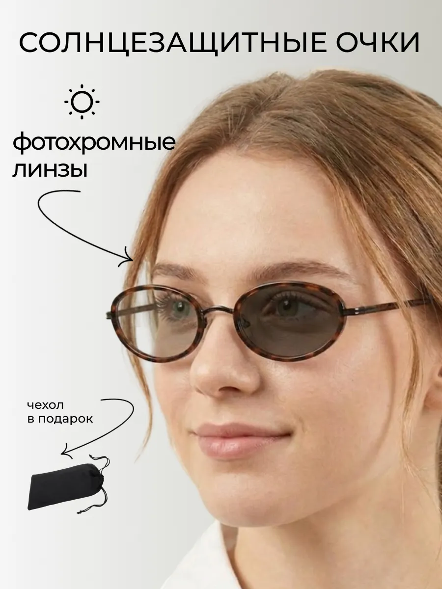 Очки солнцезащитные женские хамелеон овальные