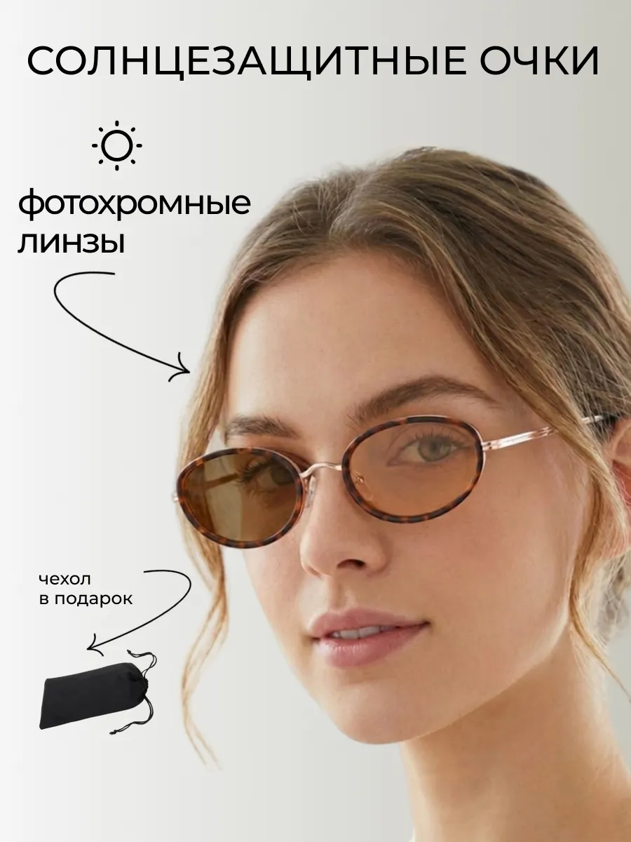Очки солнцезащитные женские хамелеон овальные