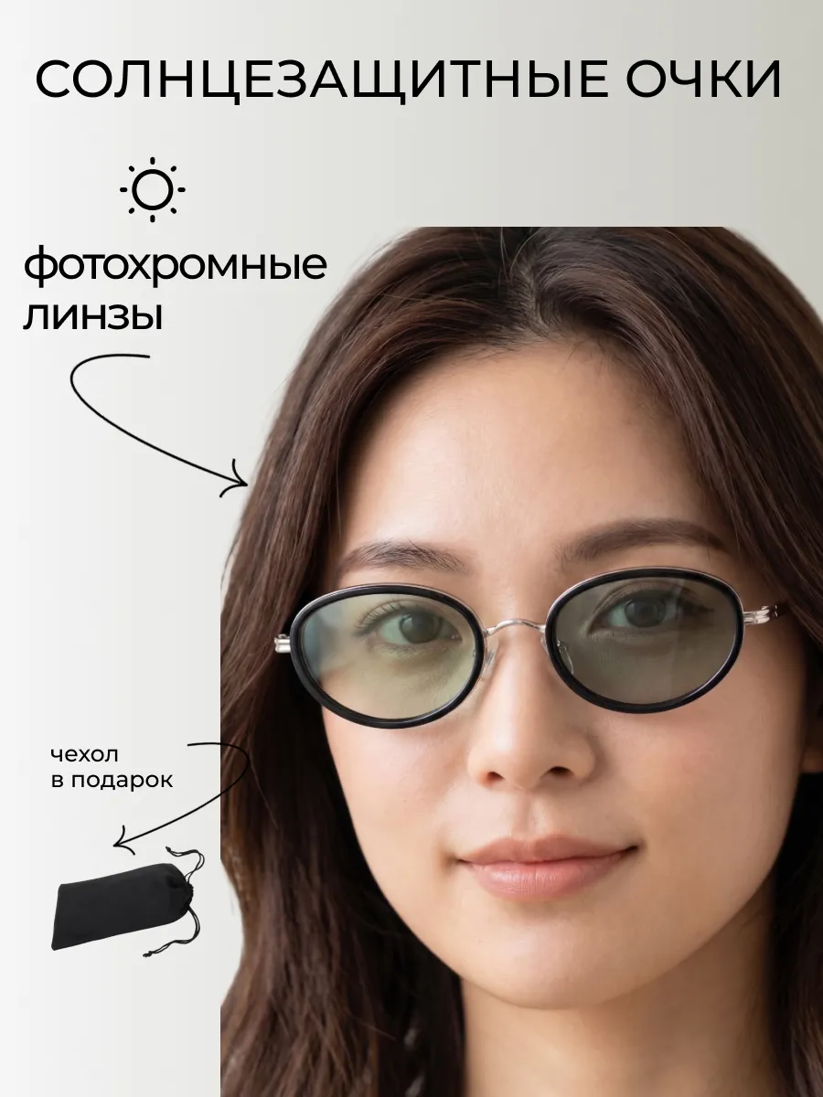 Очки солнцезащитные женские хамелеон овальные