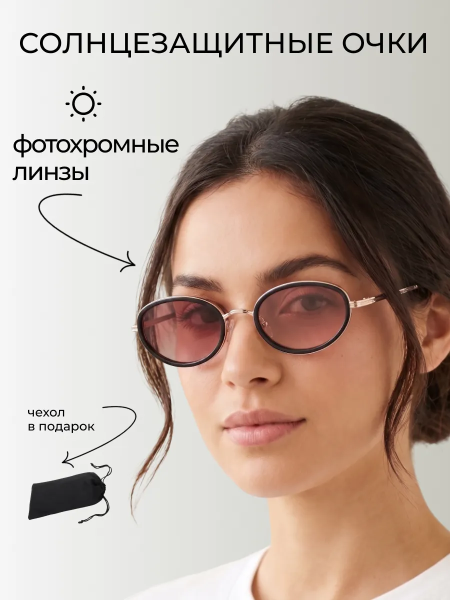 Очки солнцезащитные женские хамелеон овальные