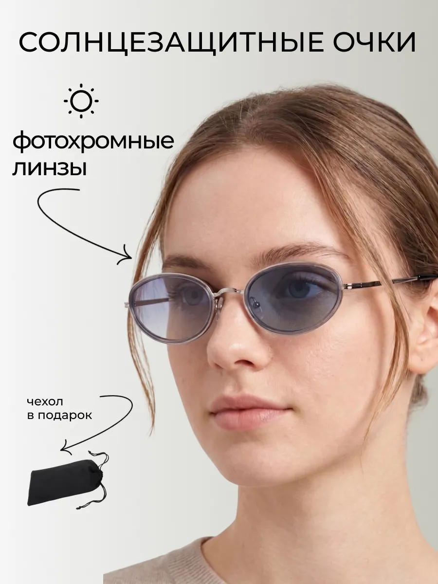 Очки солнцезащитные женские хамелеон овальные