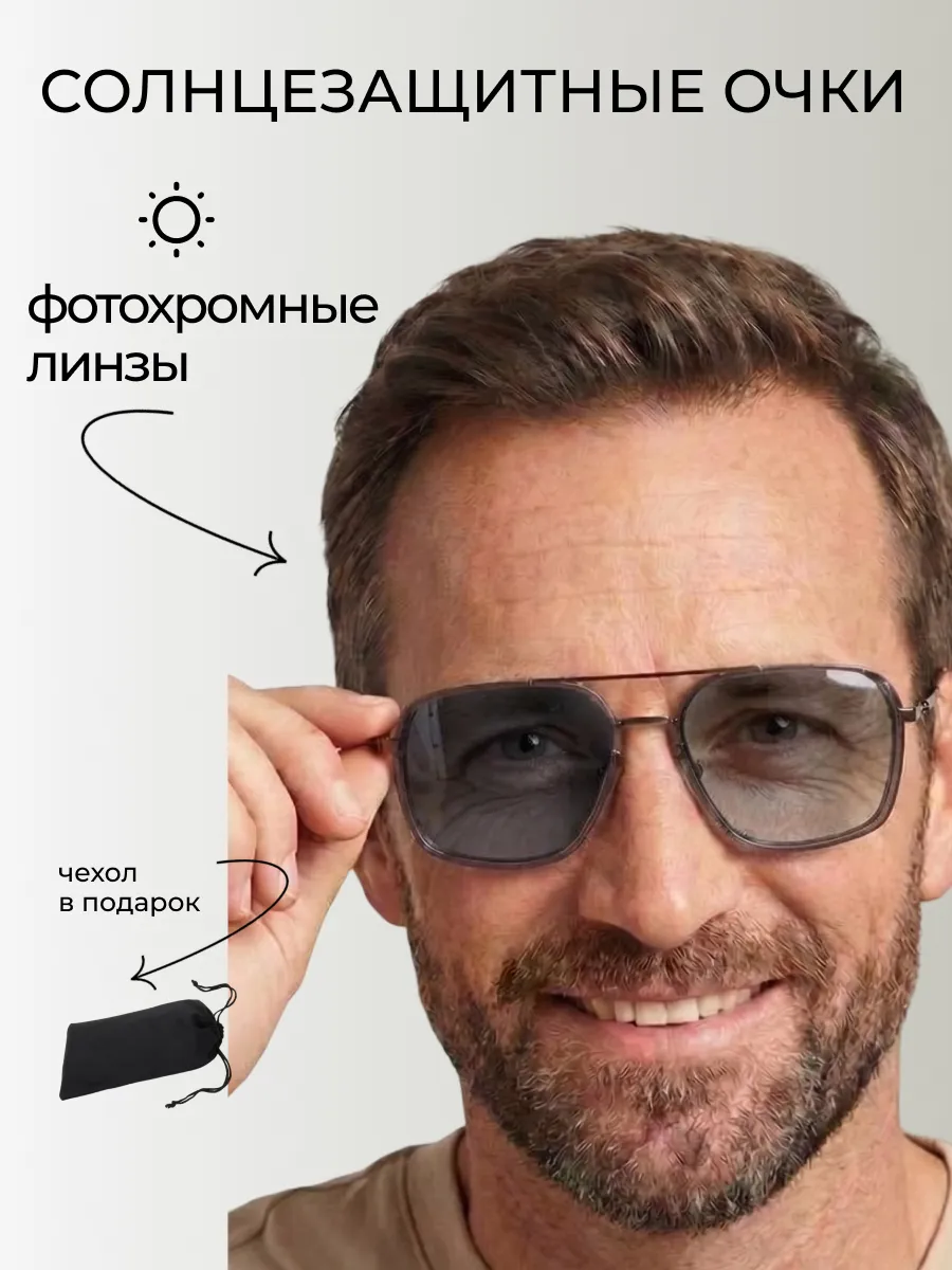 Очки солнцезащитные мужские хамелеон авиаторы