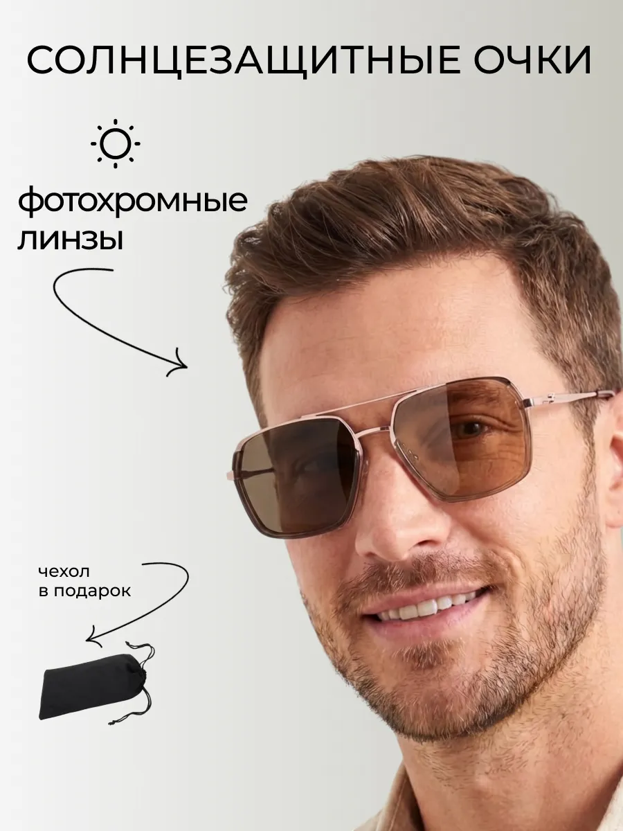 Очки солнцезащитные мужские хамелеон авиаторы