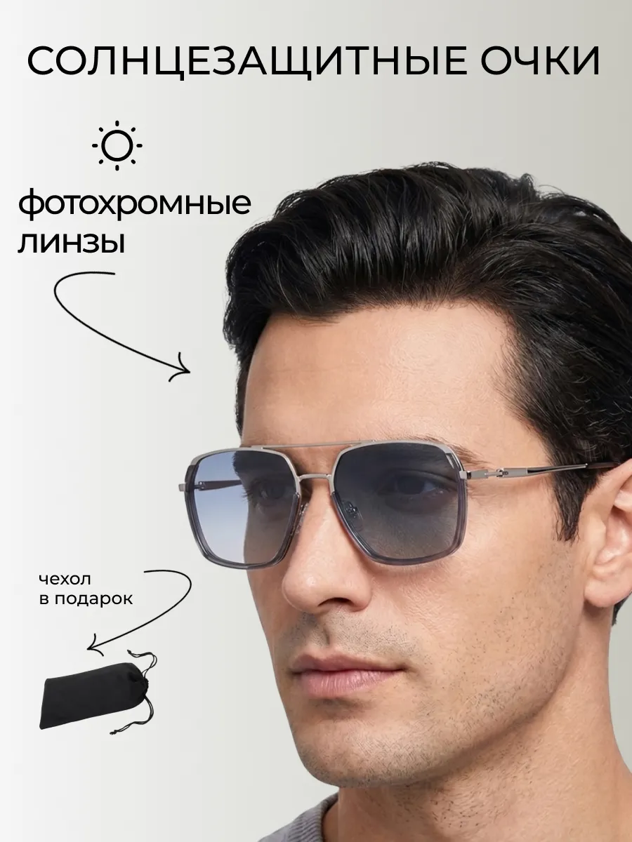 Очки солнцезащитные мужские хамелеон авиаторы