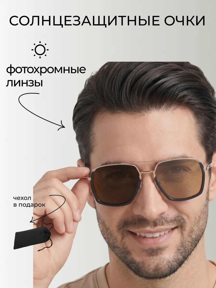 Очки солнцезащитные мужские хамелеон авиаторы