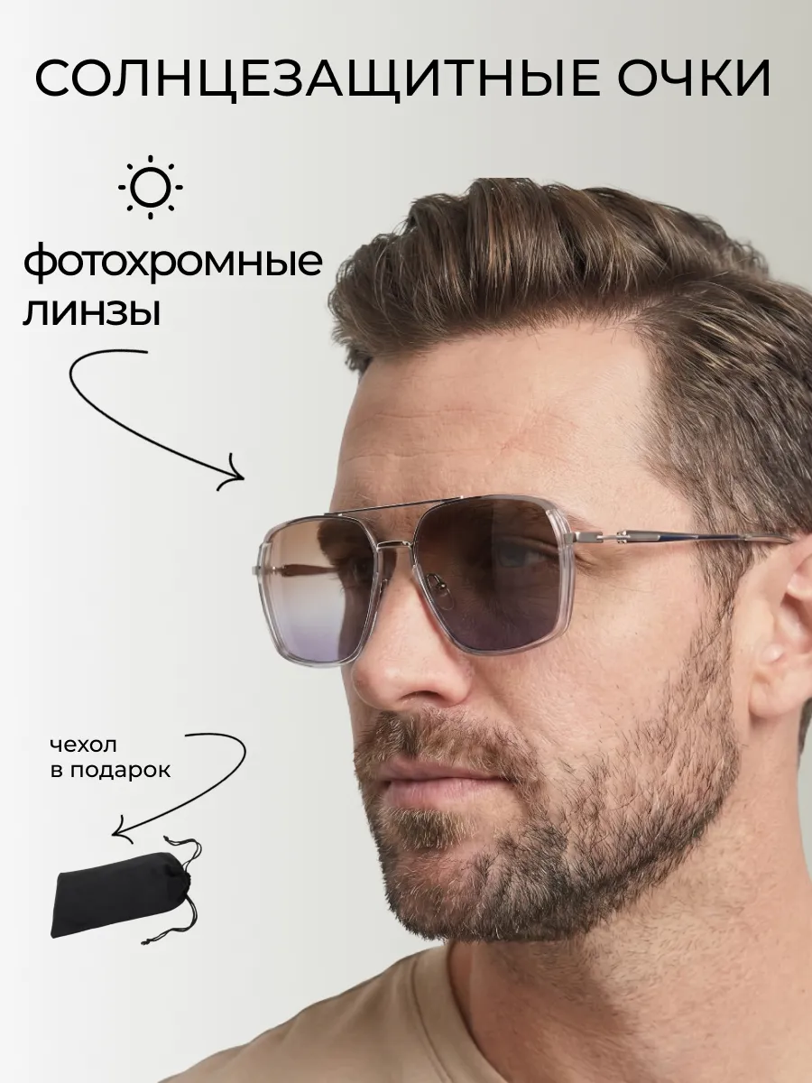 Очки солнцезащитные мужские хамелеон авиаторы