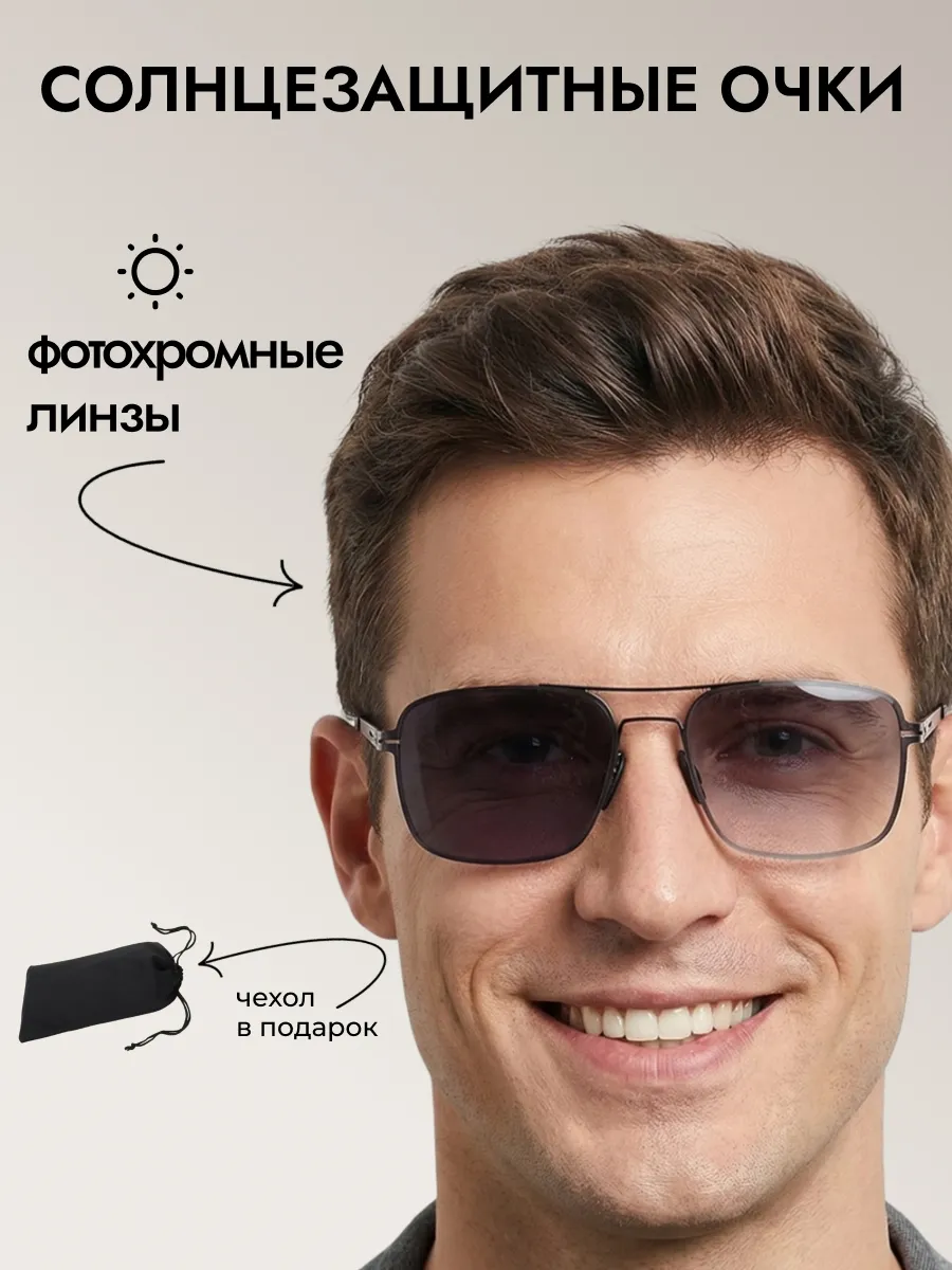 Очки солнцезащитные мужские хамелеон прямоугольные